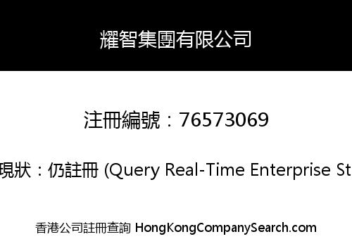 耀智集團有限公司