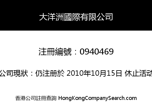 大洋洲國際有限公司