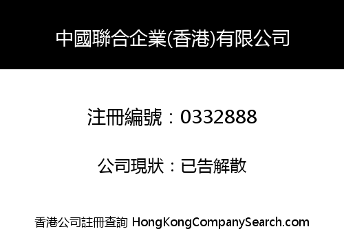 CHINA'S UNION-ENTERPRISE (HK) LIMITED