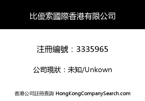 比優索國際香港有限公司