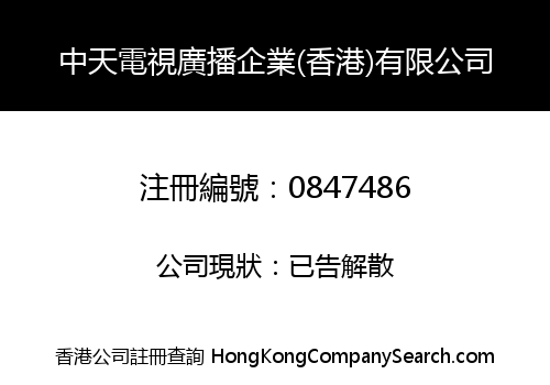 中天電視廣播企業(香港)有限公司
