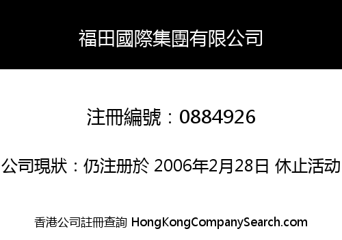 福田國際集團有限公司