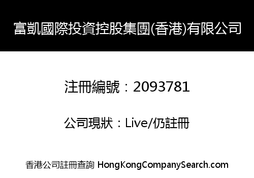 富凱國際投資控股集團(香港)有限公司