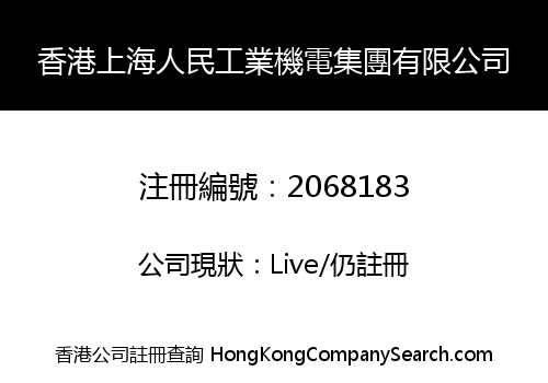 香港上海人民工業機電集團有限公司