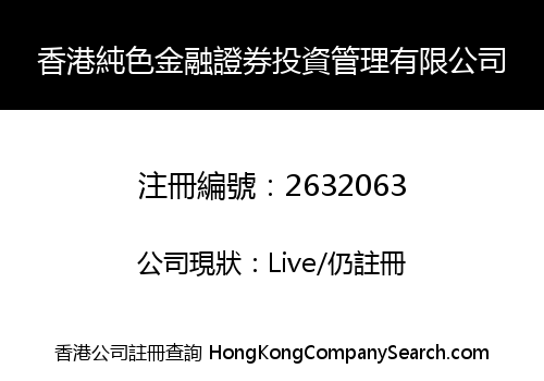 香港純色金融證券投資管理有限公司