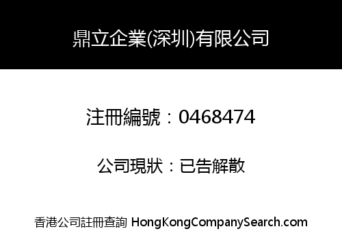 鼎立企業(深圳)有限公司