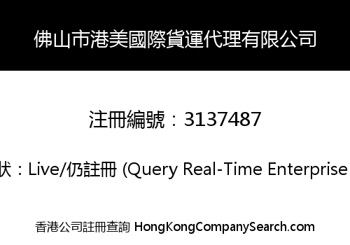 佛山市港美國際貨運代理有限公司