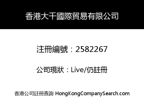 香港大千國際貿易有限公司