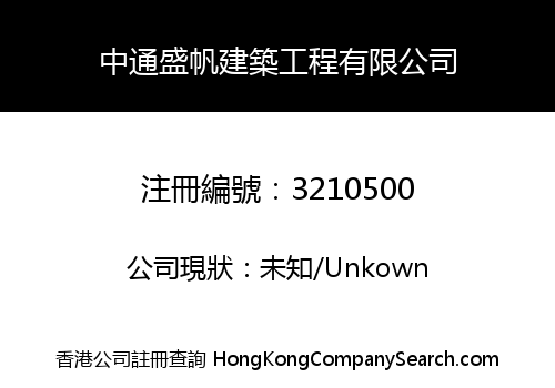 中通盛帆建築工程有限公司