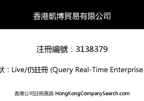 香港凱博貿易有限公司
