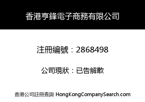 香港亨鋒電子商務有限公司