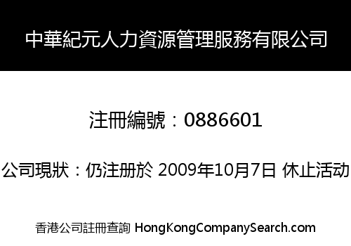 中華紀元人力資源管理服務有限公司