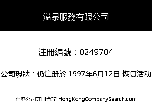 溢泉服務有限公司