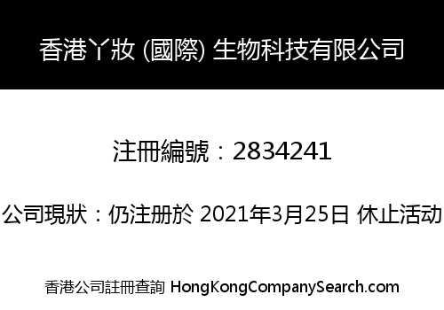 香港丫妝 (國際) 生物科技有限公司