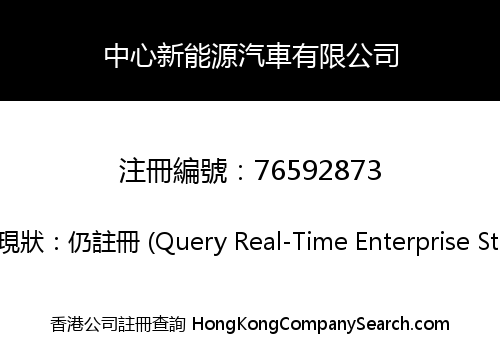 中心新能源汽車有限公司