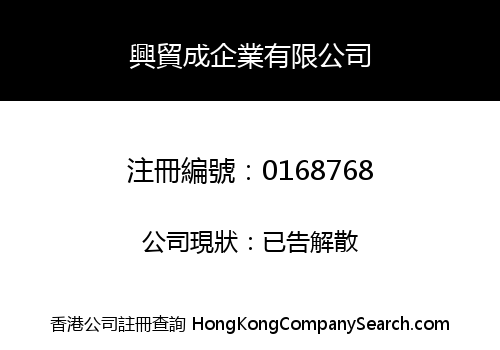 興貿成企業有限公司