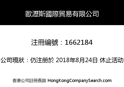 歐瀝斯國際貿易有限公司