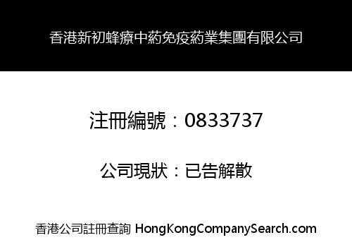 HONG KONG XIN CHU FENG LIAO CHINESE HEBALIST IMMUNITY MEDICINE HOLDINGS LIMITED