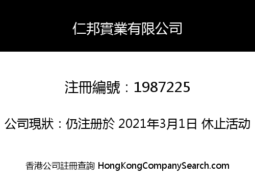 仁邦實業有限公司