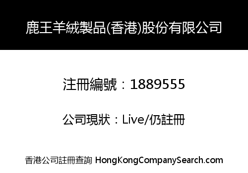 鹿王羊絨製品(香港)股份有限公司