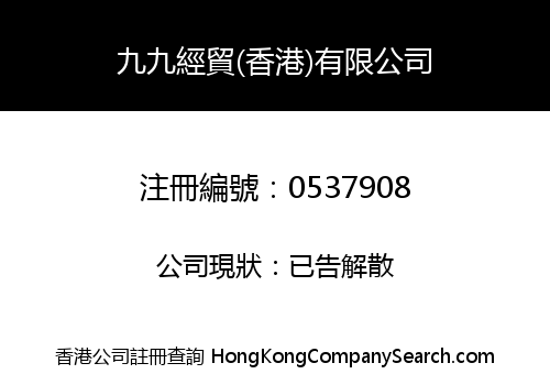 九九經貿(香港)有限公司