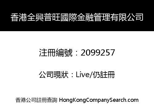 香港全興普旺國際金融管理有限公司