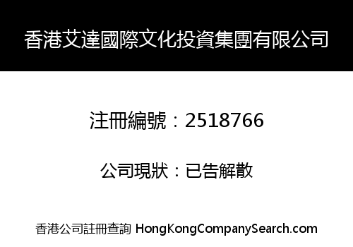 HONGKONG AIDA INTERNATIONAL CULTURAL INVESTMENT CO., LIMITED