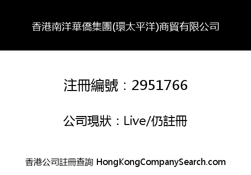 香港南洋華僑集團(環太平洋)商貿有限公司