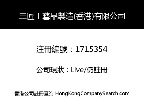 三匠工藝品製造(香港)有限公司