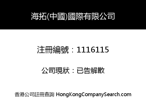 海拓(中國)國際有限公司