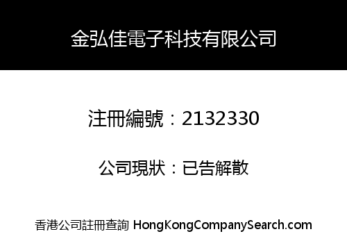 Jin Hong Jia Electronic Technology Co., Limited
