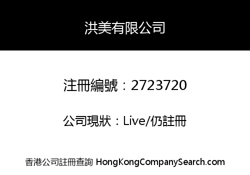 HK HONGMEI COMPANY LIMITED