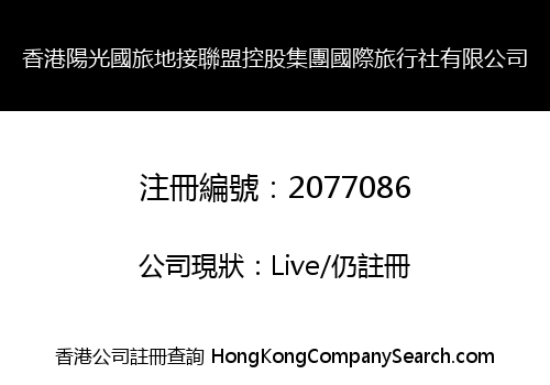 香港陽光國旅地接聯盟控股集團國際旅行社有限公司