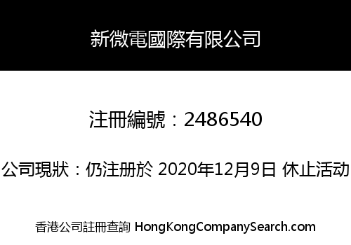 新微電國際有限公司