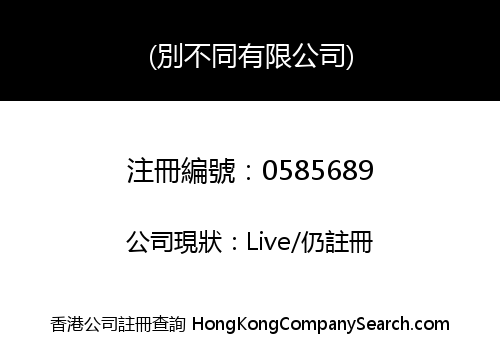 (別不同有限公司)