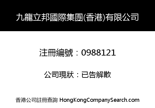 九龍立邦國際集團(香港)有限公司
