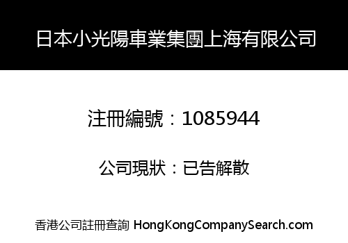 日本小光陽車業集團上海有限公司