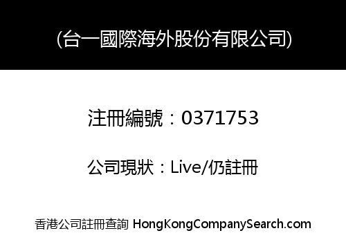 (台一國際海外股份有限公司)