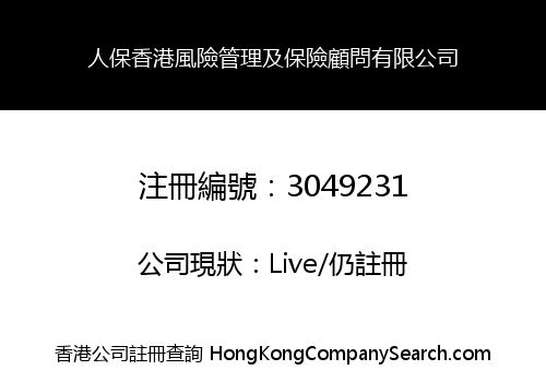 人保香港風險管理及保險顧問有限公司