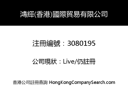 Honghui (Hong Kong) International Trade Co., Limited