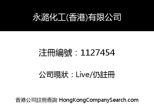 YONGLU CHEMICALS (HONG KONG) COMPANY LIMITED