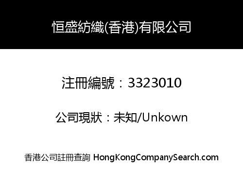 Heng Sheng Textile (Hong Kong) Co., Limited