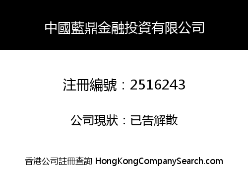 CHINA LAN DING FINANCIAL INVESTMENT LIMITED