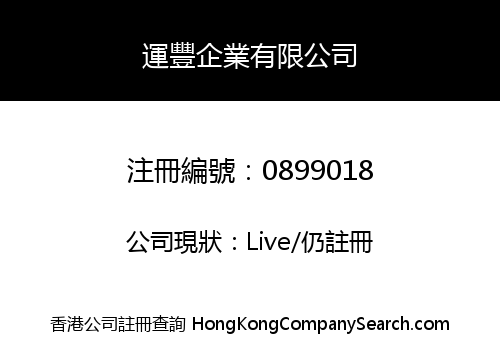 運豐企業有限公司