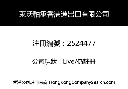 HONGKONG LEVO BEARING IMPORT&EXPORT CO., LIMITED
