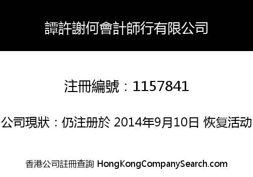 譚許謝何會計師行有限公司