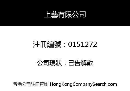 上藝有限公司