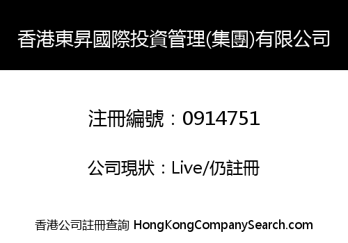 香港東昇國際投資管理(集團)有限公司