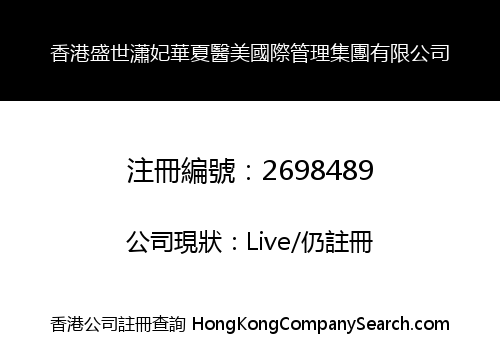 HONG KONG SHENGSHI XIAO FEI HUAXIA MEDICAL BEAUTY INTERNATIONAL MANAGEMENT GROUP CO., LIMITED