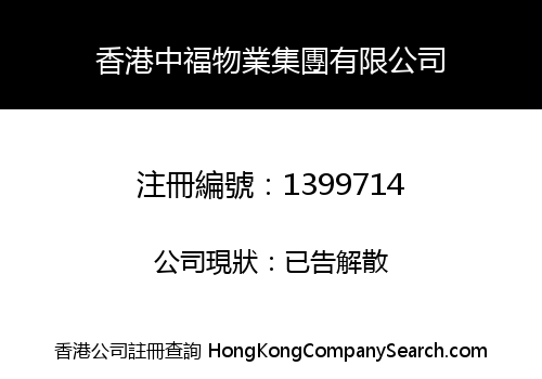 HONG KONG ZHONGFU PROPERTY GROUP LIMITED